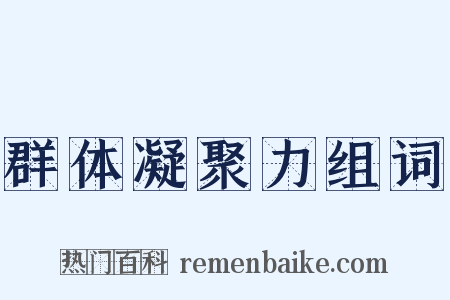 群体凝聚力组词是什么意思的图片